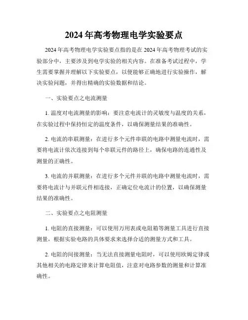 2024年高考物理电学实验要点