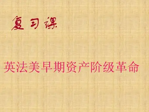 英法美早期资产阶级革命课件