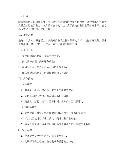 商业物业管理工作计划范文