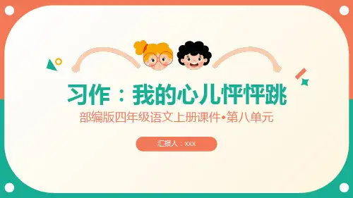 部编版四年级语文上册第八单元习作《我的心儿怦怦跳》PPT模版