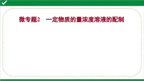 2022年高考化学二轮复习第一篇  专题2  微专题2  一定物质的量浓度溶液的配制