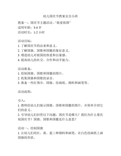 幼儿国庆节教案安全小班