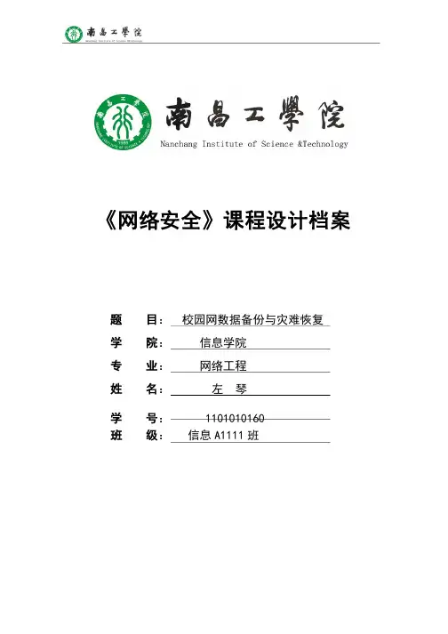 校园网数据备份与灾难恢复课程设计