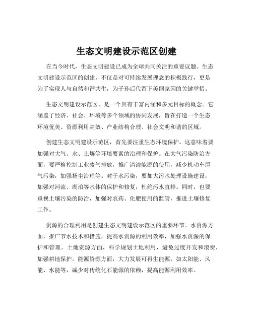 生态文明建设示范区创建