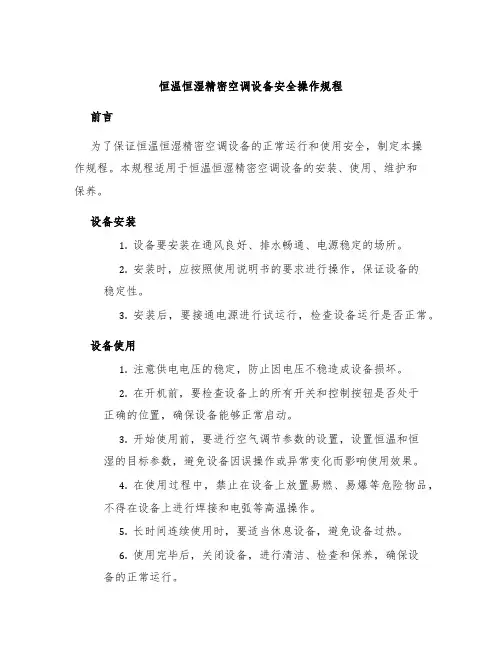 恒温恒湿精密空调设备安全操作规程