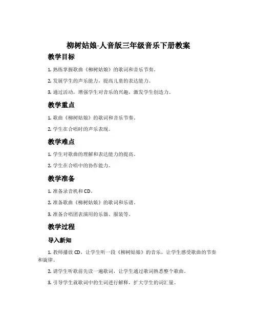 柳树姑娘-人音版三年级音乐下册教案