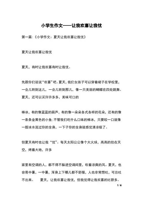 小学生作文——让我欢喜让我忧