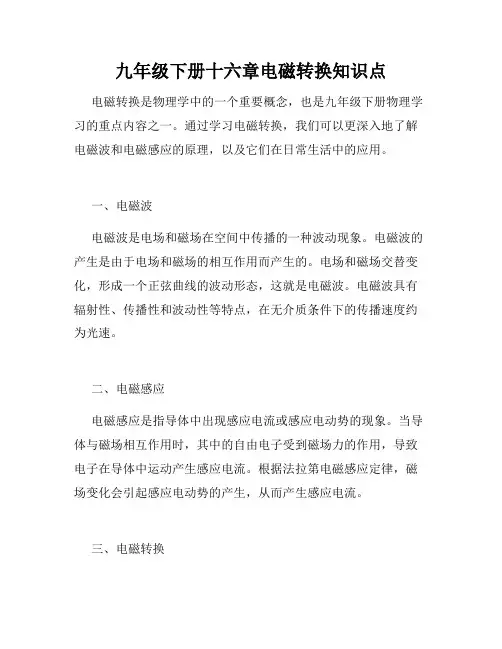 九年级下册十六章电磁转换知识点