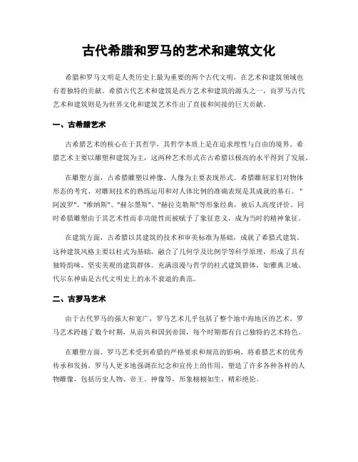 古代希腊和罗马的艺术和建筑文化