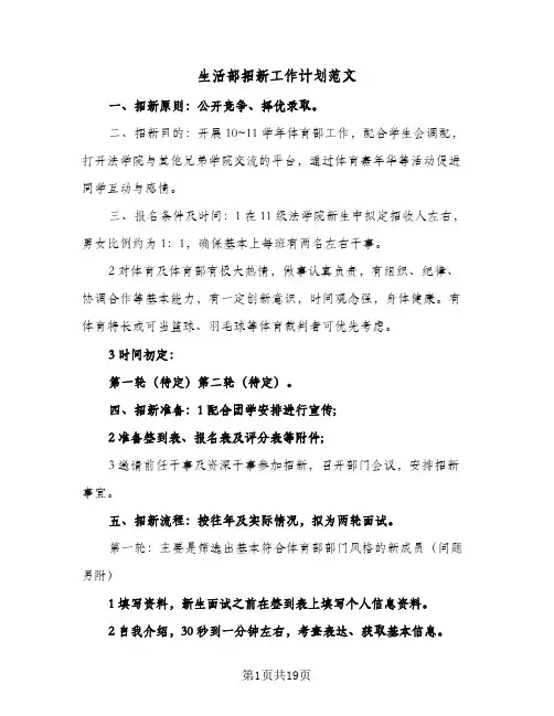 2024年生活部招新工作计划范文（7篇）