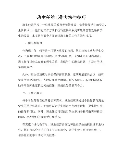 班主任的工作方法与技巧