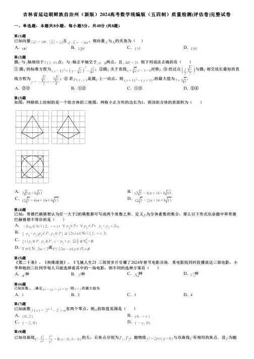 吉林省延边朝鲜族自治州(新版)2024高考数学统编版(五四制)质量检测(评估卷)完整试卷