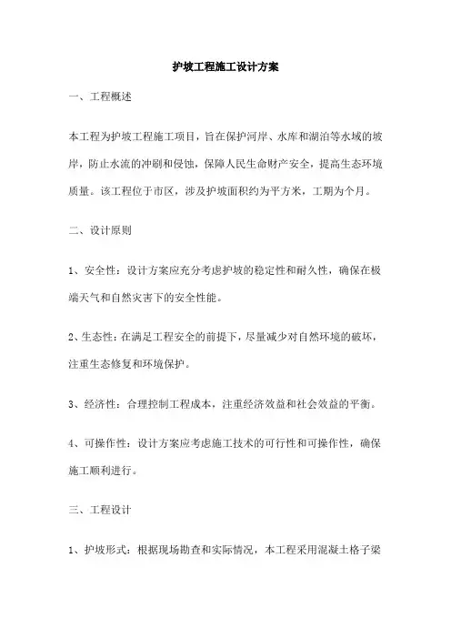 护坡工程施工设计方案