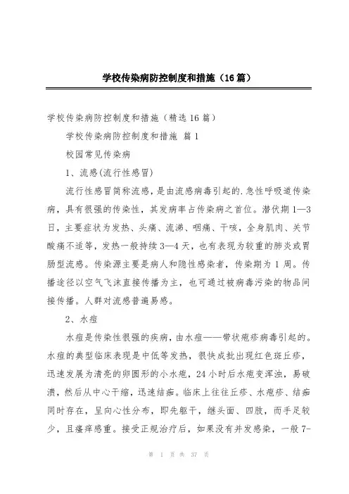 学校传染病防控制度和措施(16篇)