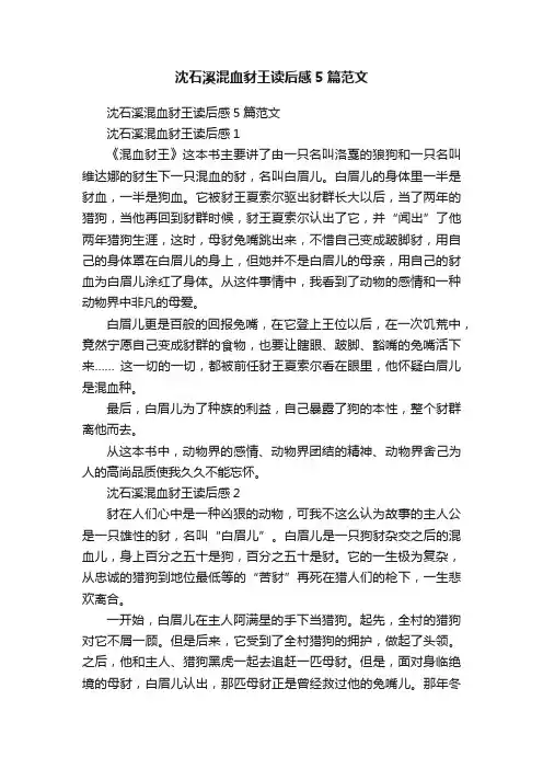 沈石溪混血豺王读后感5篇范文