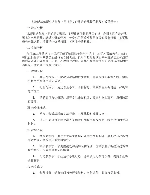 人教版部编历史八年级上册《第21课 敌后战场的抗战》教学设计4