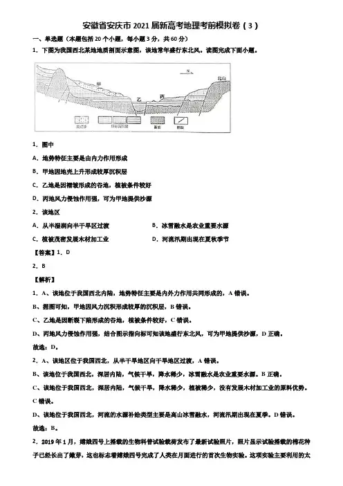 安徽省安庆市2021届新高考地理考前模拟卷(3)含解析