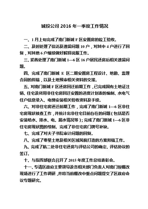 2016年城投公司一季度工作情况汇报