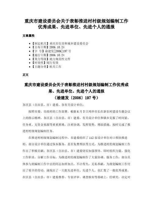 重庆市建设委员会关于表彰推进村村级规划编制工作优秀成果、先进单位、先进个人的通报