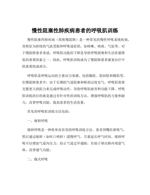 慢性阻塞性肺疾病患者的呼吸肌训练