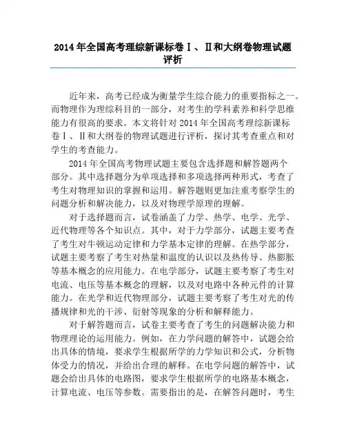 2014年全国高考理综新课标卷Ⅰ、Ⅱ和大纲卷物理试题评析