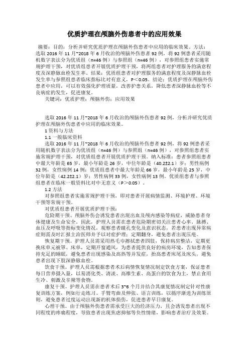 优质护理在颅脑外伤患者中的应用效果