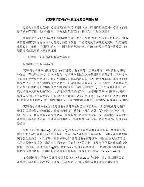 跨境电子商务的物流模式及其创新发展