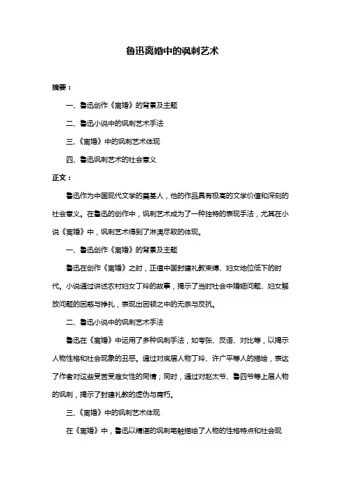 鲁迅离婚中的讽刺艺术