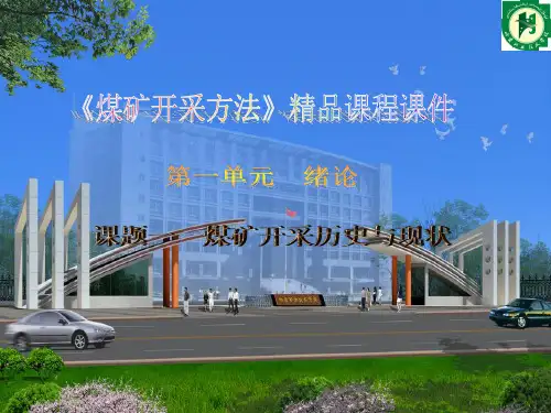 ZYKC201144-煤矿开采方法-电子教案PPT文档