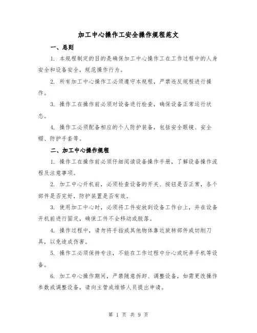 加工中心操作工安全操作规程范文（3篇）