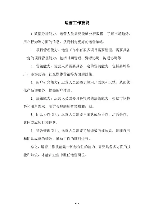 运营工作技能