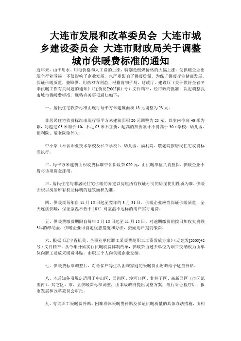 大连市发展和改革委员会 大连市城乡建设委员会 大连市财政局关于调整城市供暖费标准的通知