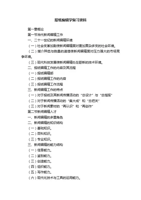 报纸编辑学复习资料