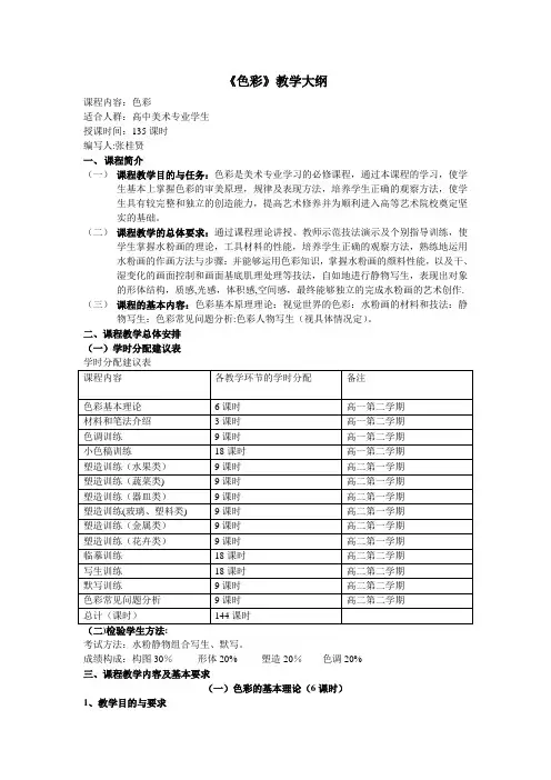 美术专业生教学计划(色彩)