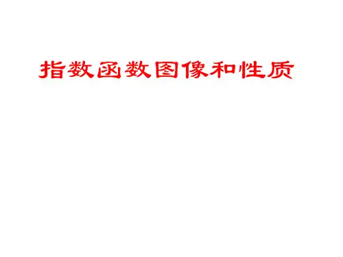 指数函数图像和性质