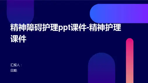 精神障碍护理ppt课件-精神护理课件