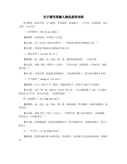 关于描写英雄人物品质的词语