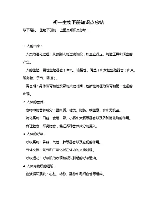 初一生物下册知识点总结