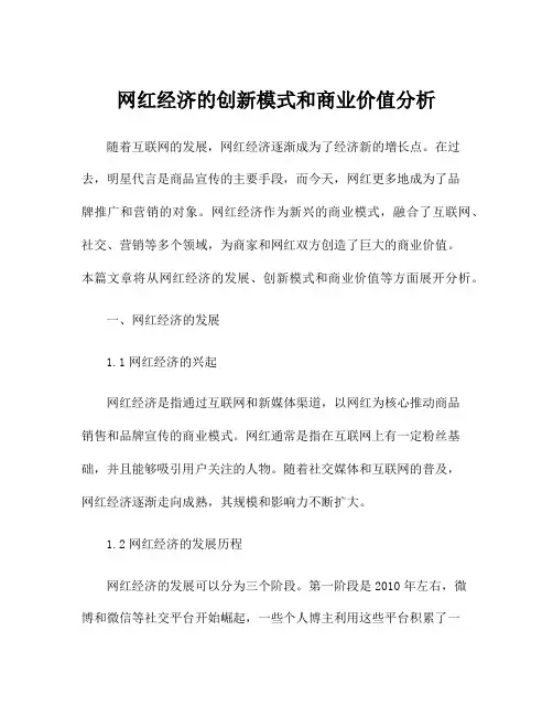 网红经济的创新模式和商业价值分析