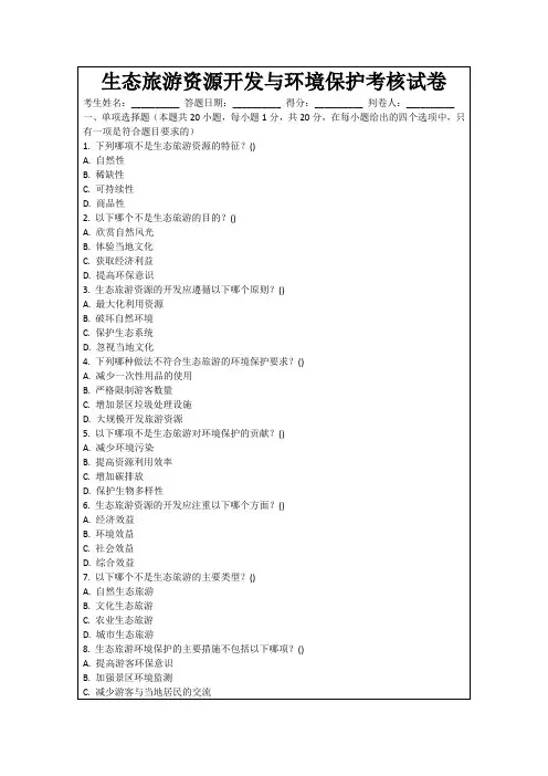生态旅游资源开发与环境保护考核试卷