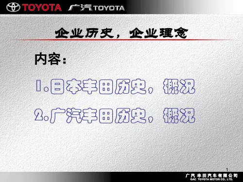 广汽丰田企业历史及理念
