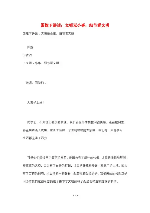 国旗下讲话：文明无小事,细节看文明