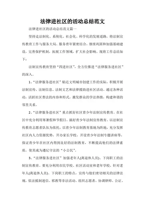 法律进社区的活动总结范文