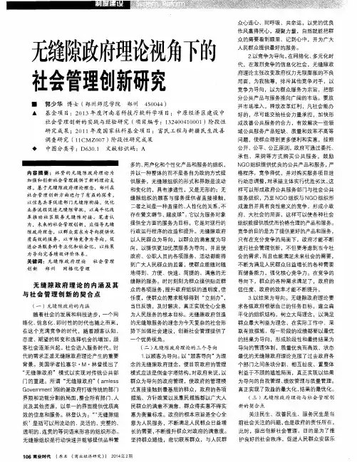 无缝隙政府理论视角下的社会管理创新研究