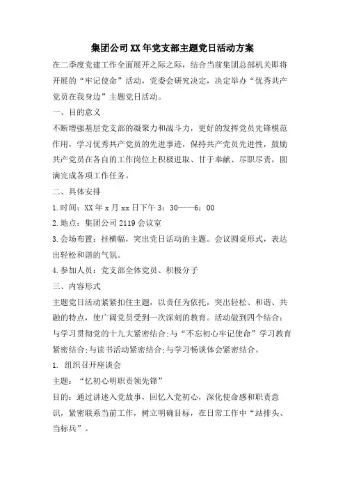 集团公司党支部主题党日活动方案