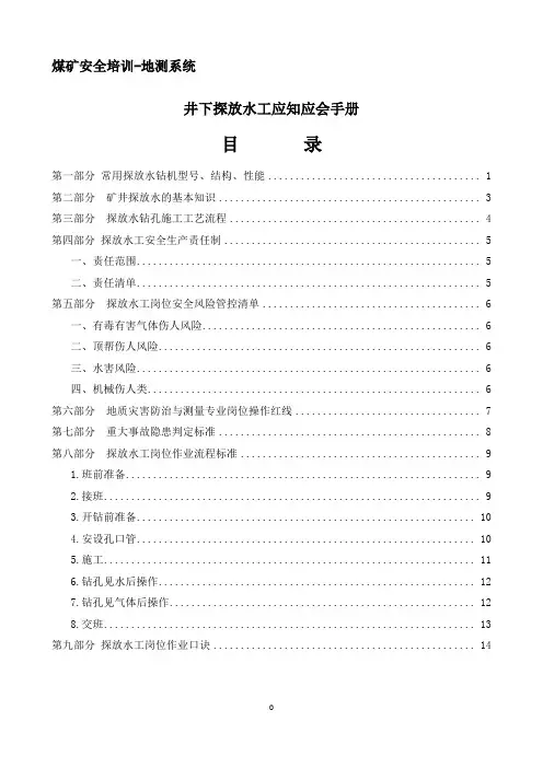 煤矿安全培训-地测系统岗位应会应会教材-探放水工小册子
