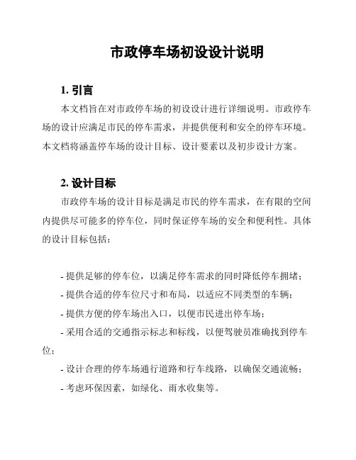 市政停车场初设设计说明