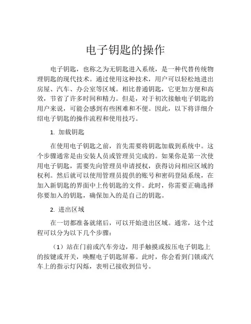 电子钥匙的操作