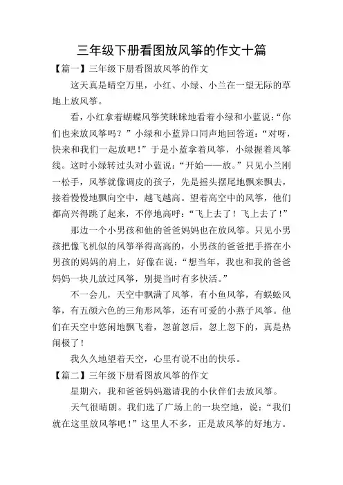 三年级下册看图放风筝的作文十篇