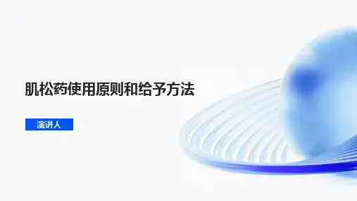 肌松药使用原则和给予方法